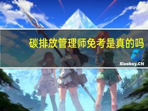 碳排放管理师免考是真的吗