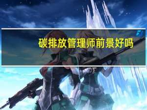 碳排放管理师前景好吗