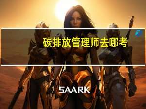 碳排放管理师去哪考