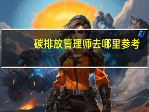 碳排放管理师去哪里参考