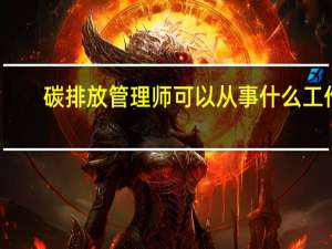 碳排放管理师可以从事什么工作