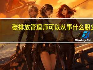 碳排放管理师可以从事什么职业