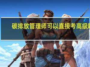 碳排放管理师可以直接考高级吗