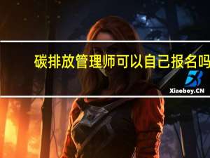 碳排放管理师可以自己报名吗