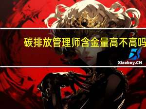 碳排放管理师含金量高不高吗