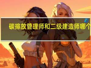 碳排放管理师和二级建造师哪个好