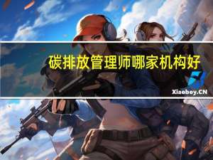 碳排放管理师哪家机构好