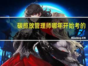 碳排放管理师哪年开始考的