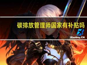碳排放管理师国家有补贴吗
