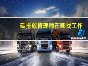 碳排放管理师在哪找工作