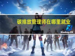 碳排放管理师在哪里就业