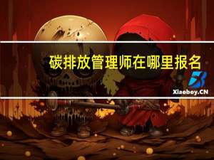 碳排放管理师在哪里报名