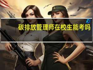 碳排放管理师在校生能考吗