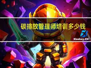 碳排放管理师培训多少钱