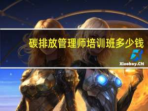 碳排放管理师培训班多少钱