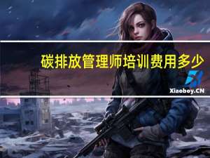 碳排放管理师培训费用多少