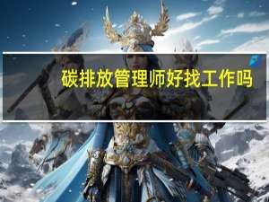 碳排放管理师好找工作吗