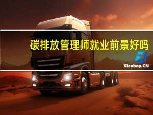 碳排放管理师就业前景好吗