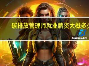 碳排放管理师就业薪资大概多少