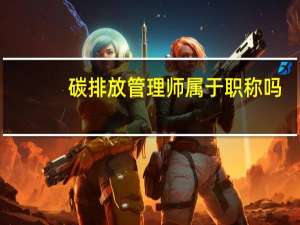 碳排放管理师属于职称吗
