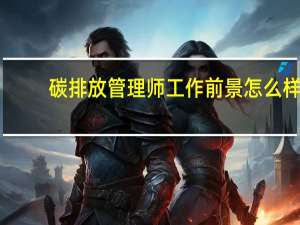 碳排放管理师工作前景怎么样