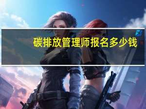 碳排放管理师报名多少钱