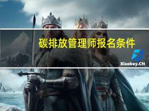 碳排放管理师报名条件