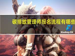 碳排放管理师报名流程有哪些
