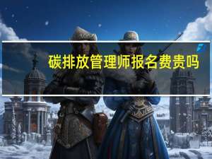 碳排放管理师报名费贵吗