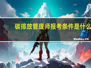 碳排放管理师报考条件是什么
