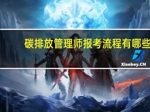 碳排放管理师报考流程有哪些