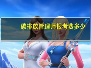 碳排放管理师报考费多少