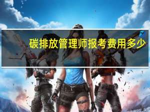 碳排放管理师报考费用多少