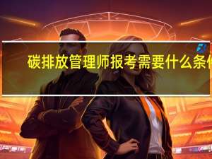 碳排放管理师报考需要什么条件