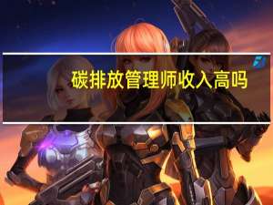 碳排放管理师收入高吗