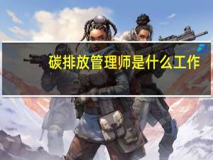 碳排放管理师是什么工作