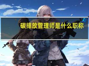 碳排放管理师是什么职称