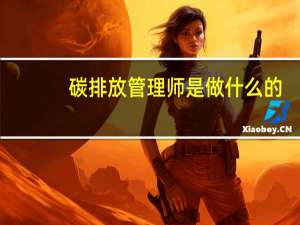碳排放管理师是做什么的