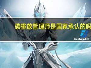 碳排放管理师是国家承认的吗