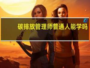 碳排放管理师普通人能学吗