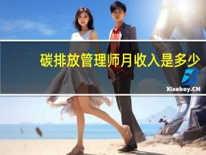 碳排放管理师月收入是多少
