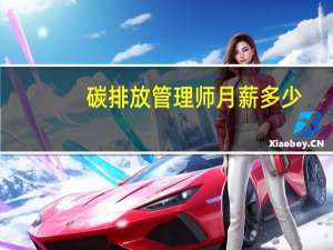 碳排放管理师月薪多少