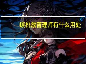 碳排放管理师有什么用处
