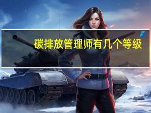 碳排放管理师有几个等级
