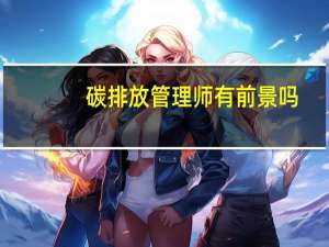 碳排放管理师有前景吗