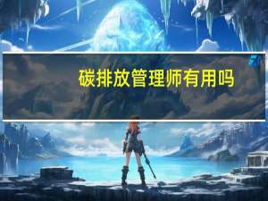 碳排放管理师有用吗