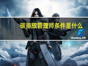 碳排放管理师条件是什么