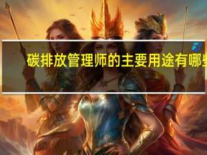 碳排放管理师的主要用途有哪些