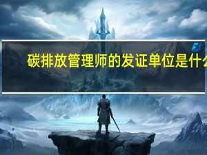 碳排放管理师的发证单位是什么