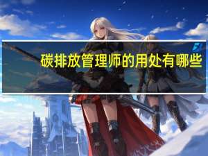 碳排放管理师的用处有哪些